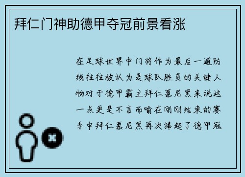 拜仁门神助德甲夺冠前景看涨
