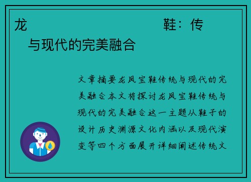 龙����������鞋：传���与现代的完美融合�