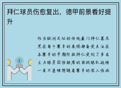 拜仁球员伤愈复出，德甲前景看好提升