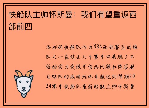 快船队主帅怀斯曼：我们有望重返西部前四