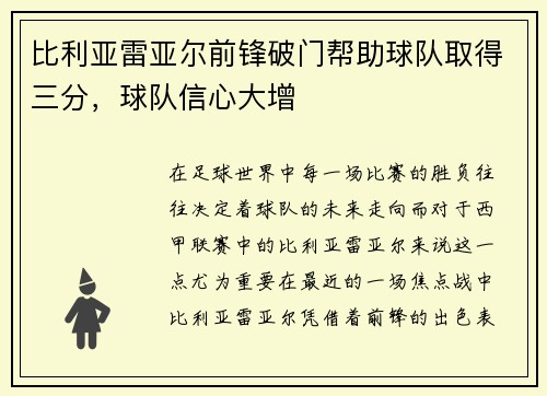 比利亚雷亚尔前锋破门帮助球队取得三分，球队信心大增