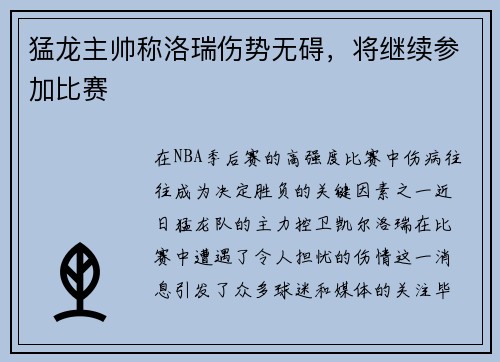 猛龙主帅称洛瑞伤势无碍，将继续参加比赛