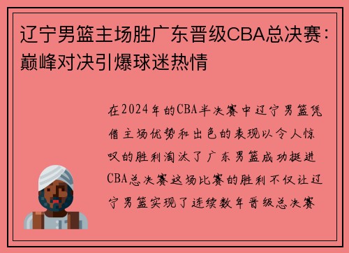 辽宁男篮主场胜广东晋级CBA总决赛：巅峰对决引爆球迷热情