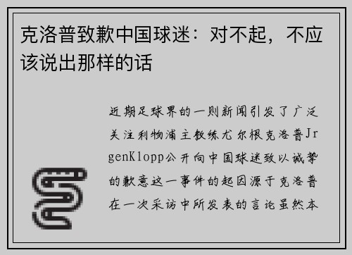 克洛普致歉中国球迷：对不起，不应该说出那样的话