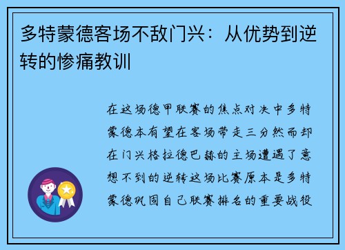 多特蒙德客场不敌门兴：从优势到逆转的惨痛教训