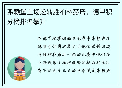 弗赖堡主场逆转胜柏林赫塔，德甲积分榜排名攀升
