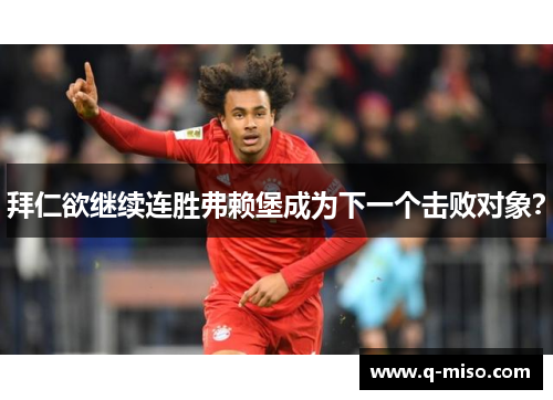 拜仁欲继续连胜弗赖堡成为下一个击败对象？