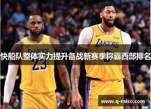 快船队整体实力提升备战新赛季称霸西部排名