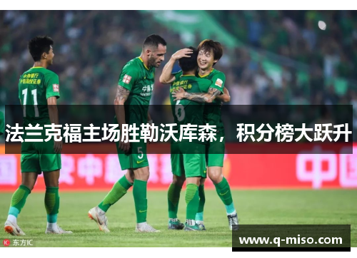 法兰克福主场胜勒沃库森，积分榜大跃升