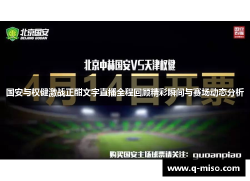 国安与权健激战正酣文字直播全程回顾精彩瞬间与赛场动态分析