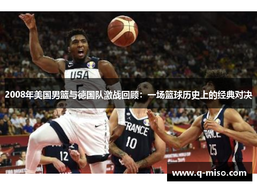 2008年美国男篮与德国队激战回顾：一场篮球历史上的经典对决