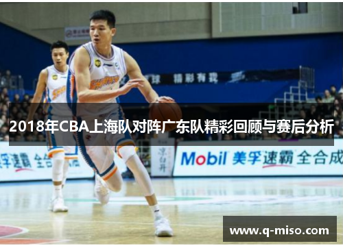 2018年CBA上海队对阵广东队精彩回顾与赛后分析