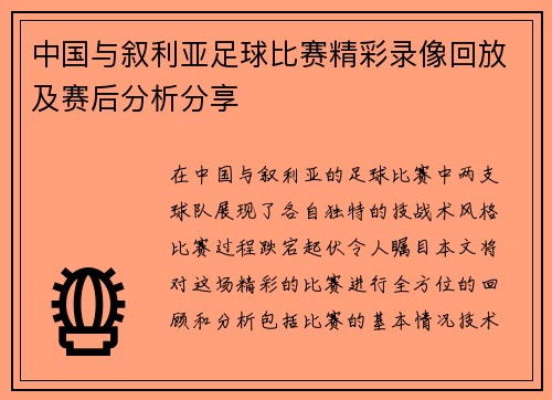 中国与叙利亚足球比赛精彩录像回放及赛后分析分享