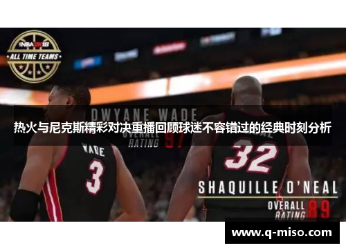 热火与尼克斯精彩对决重播回顾球迷不容错过的经典时刻分析