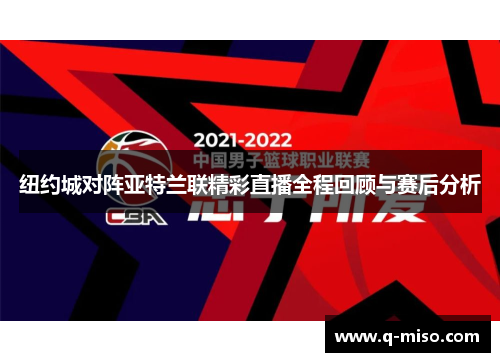 纽约城对阵亚特兰联精彩直播全程回顾与赛后分析