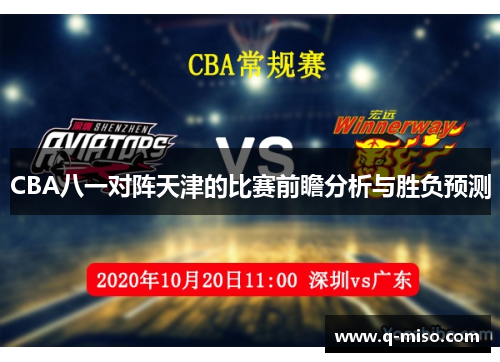 CBA八一对阵天津的比赛前瞻分析与胜负预测