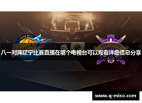 八一对阵辽宁比赛直播在哪个电视台可以观看详细信息分享