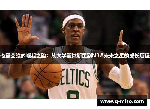 杰登艾维的崛起之路：从大学篮球新星到NBA未来之星的成长历程