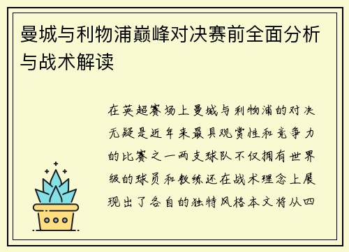 曼城与利物浦巅峰对决赛前全面分析与战术解读