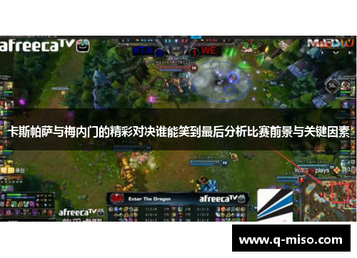卡斯帕萨与梅内门的精彩对决谁能笑到最后分析比赛前景与关键因素