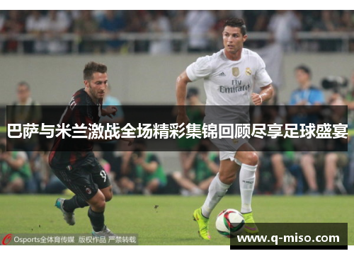 巴萨与米兰激战全场精彩集锦回顾尽享足球盛宴