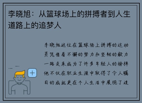 李晓旭：从篮球场上的拼搏者到人生道路上的追梦人