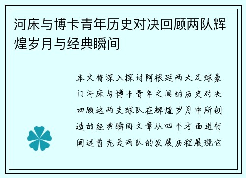 河床与博卡青年历史对决回顾两队辉煌岁月与经典瞬间
