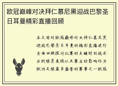 欧冠巅峰对决拜仁慕尼黑迎战巴黎圣日耳曼精彩直播回顾