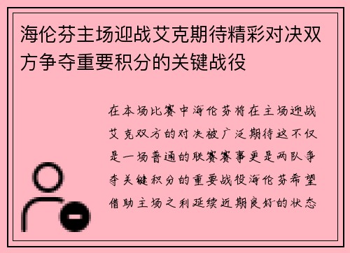 海伦芬主场迎战艾克期待精彩对决双方争夺重要积分的关键战役
