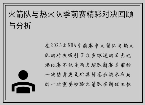 火箭队与热火队季前赛精彩对决回顾与分析