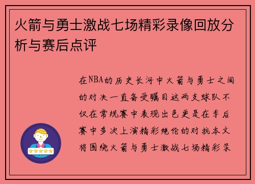 火箭与勇士激战七场精彩录像回放分析与赛后点评