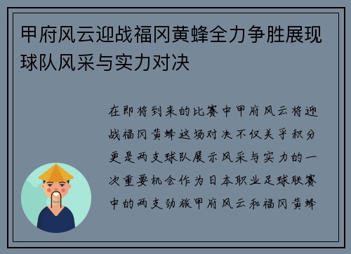 甲府风云迎战福冈黄蜂全力争胜展现球队风采与实力对决