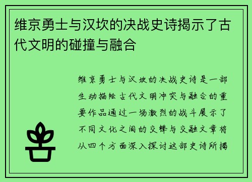 维京勇士与汉坎的决战史诗揭示了古代文明的碰撞与融合